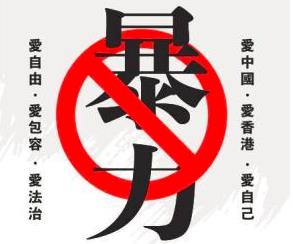 「一个香港市民李嘉诚」广告声明反对暴力 「黄台之瓜 何堪再摘」