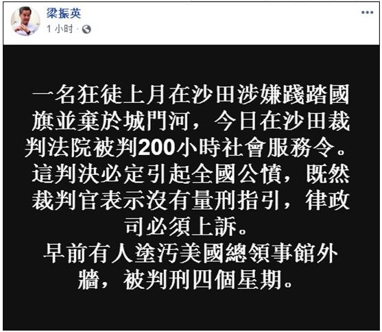 沙田侮辱国旗案被告仅判社会服务 梁振英：必须上诉