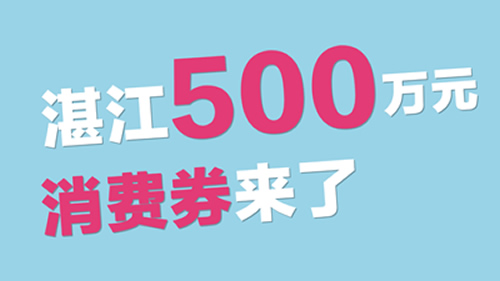 重磅！湛江将免费发放10万张餐饮消费券！总金额达500万！