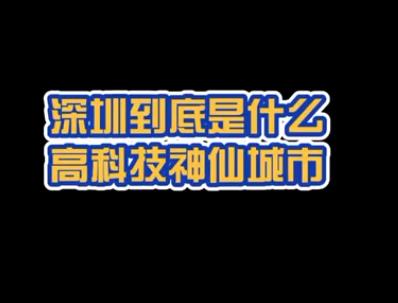 深圳到底是什么高科技神仙城市？连身份证都可以十分钟自动制卡取证