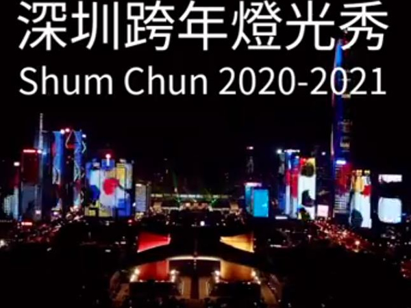 2020-2021跨年灯光秀，深圳福田市民中心已准备好